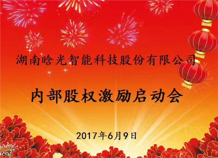 熱烈祝賀晗光智能內(nèi)部股權(quán)激勵(lì)啟動會勝利召開